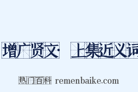 增广贤文·上集近义词是什么意思的图片